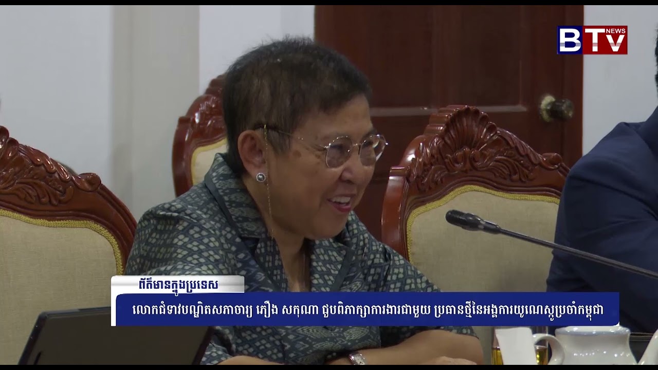 WATCH លោកជំទាវបណ្ឌិតសភាចារ្យ ភឿង សកុណា ជួបពិភាក្សាការងារជាមួយ ប្រធានថ្មីនៃអង្គការយូណេស្កូប្រចាំកម្ពុ