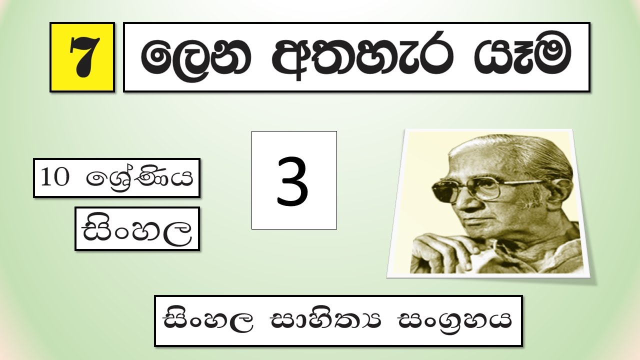 Grade 10 සිංහල | 07 - ලෙන අතහැර යැම - 3 | Lena Atha hara Yama - 3