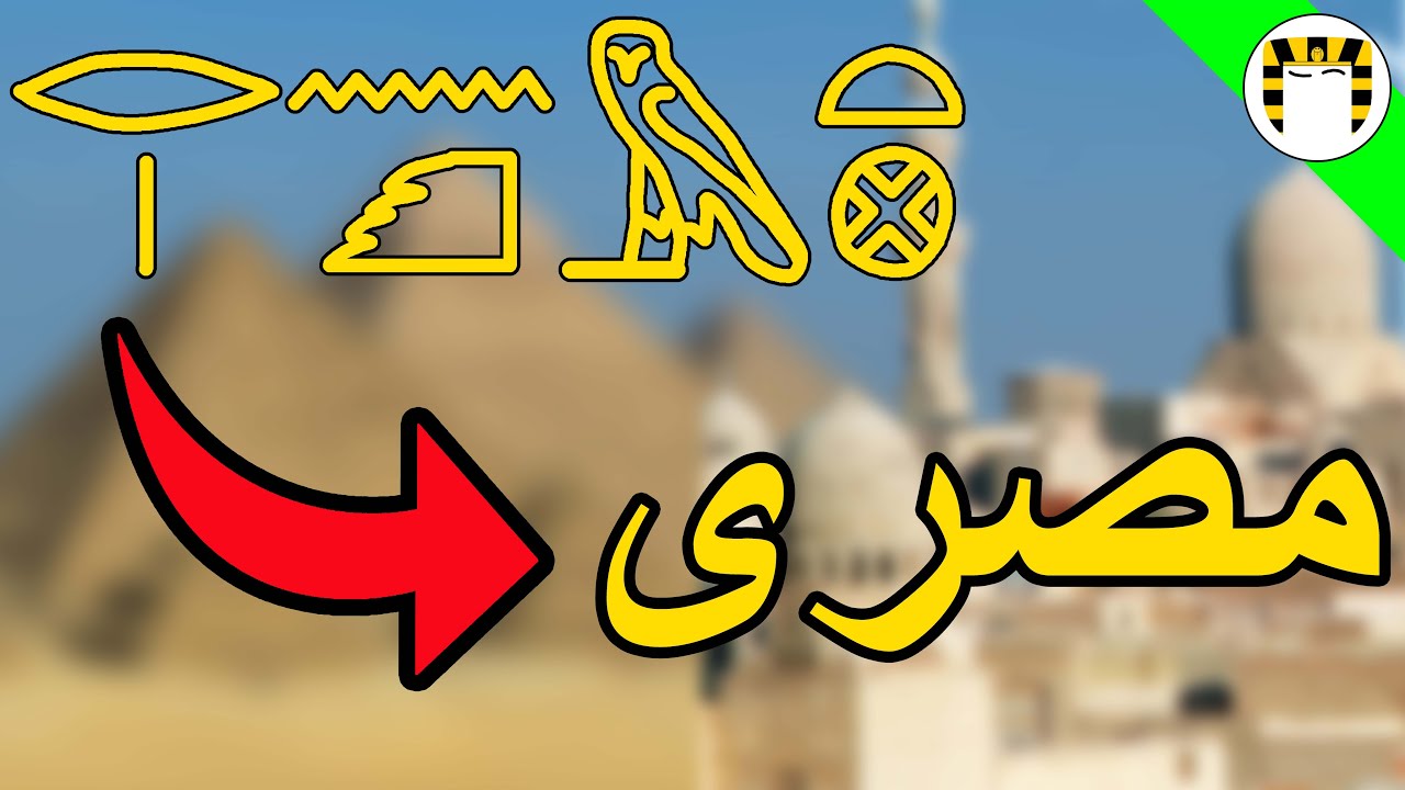 What Happened to the Ancient Egyptian Language?