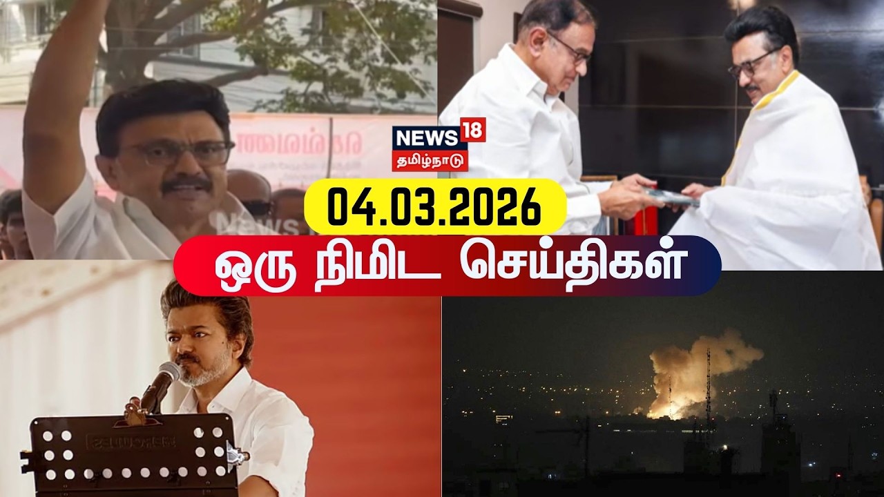 One Minute News | ஒரு நிமிட செய்திகள் | 04.03.2026 | News18 Tamil Nadu | Tamil News