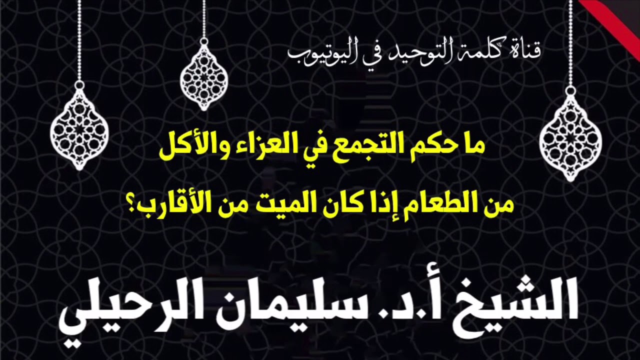 الشيخ أ.د. سليمان الرحيلي : حكم التجمع للعزاء والأكل من الطعام