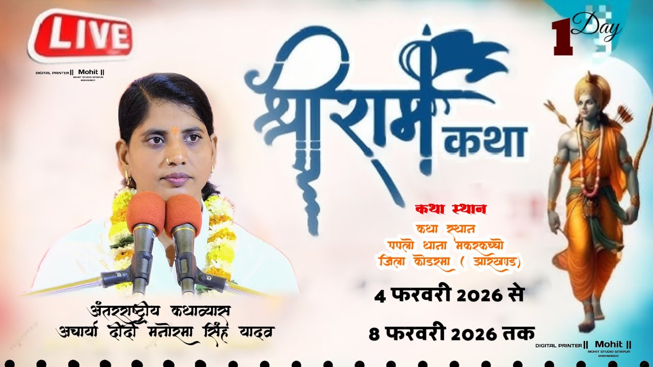 🔴Live Day 1 ग्राम- पपलो, थाना-मरकच्चो-जिला कोडरमा (झारखंड) आचार्या दीदी मनोरमा सिंह यादव शास्त्री जी