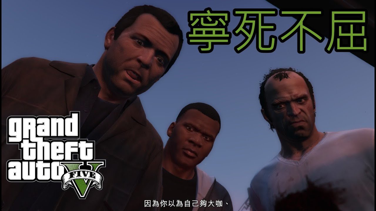 【WAKE】GTA5 故事模式  /結局 C 第三條路 - 寧死不屈
