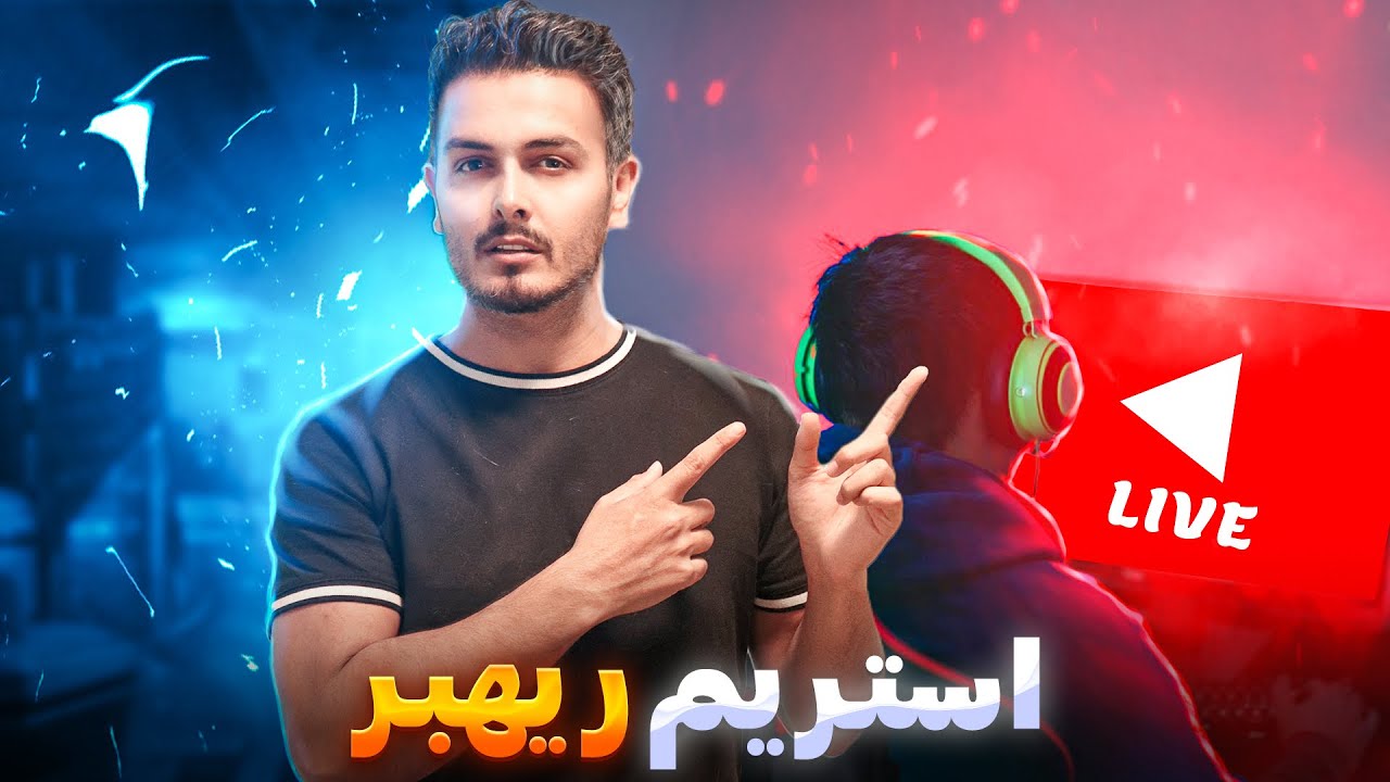 لایو استریم کالاف دیوتی موبایل با ریهبر 😍