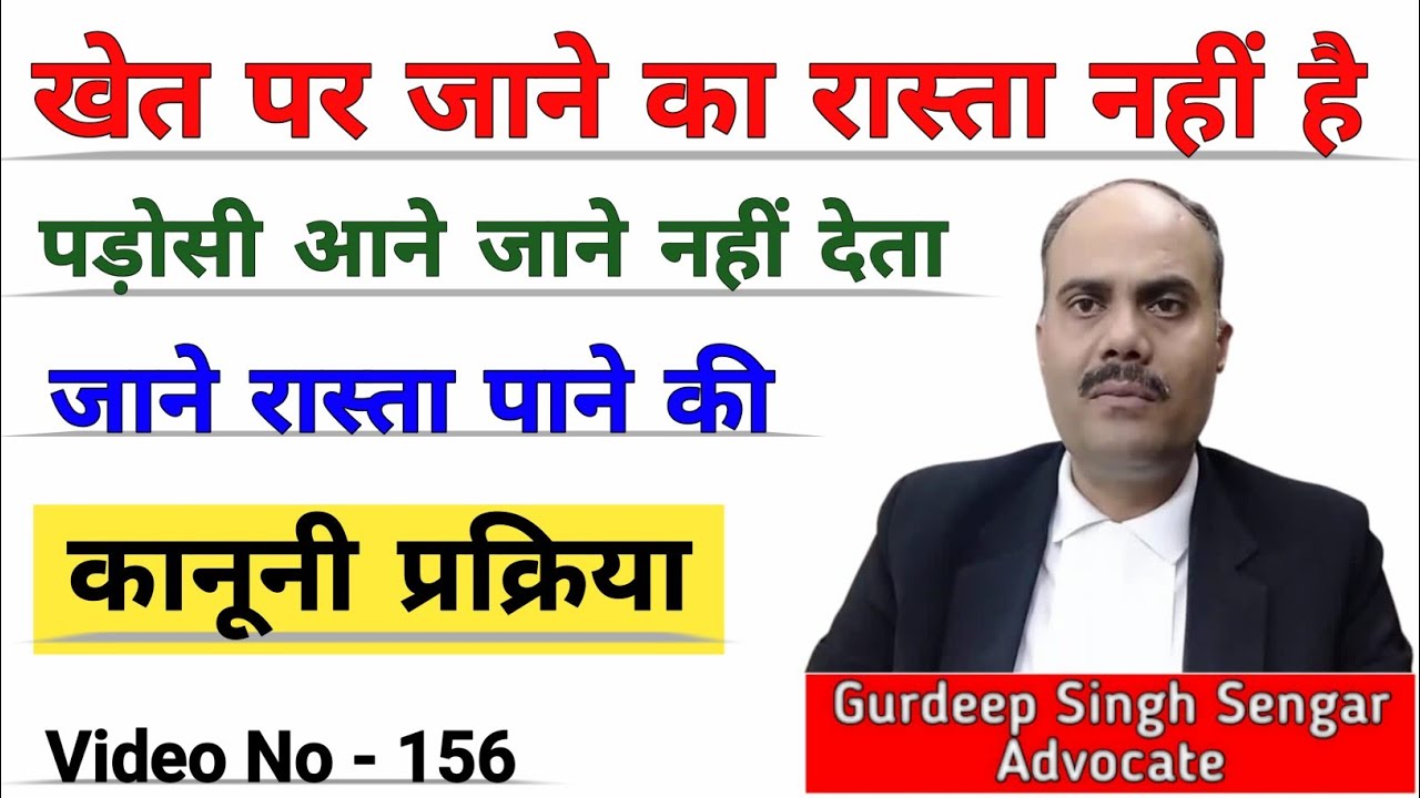 पड़ोसी अपने खेत से जाने नहीं देता और आपके खेत पर जाने का रास्ता नहीं है तो Legal रास्ता कैसे निकाले