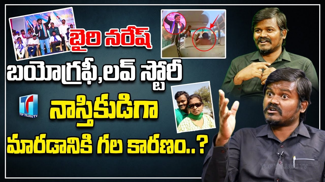 బైరి నరేష్ అసలు బాగోతం ఇదే..|Bairi Naresh Biography |Bairi Naresh Ayyappa Contraversy |Top Telugu TV