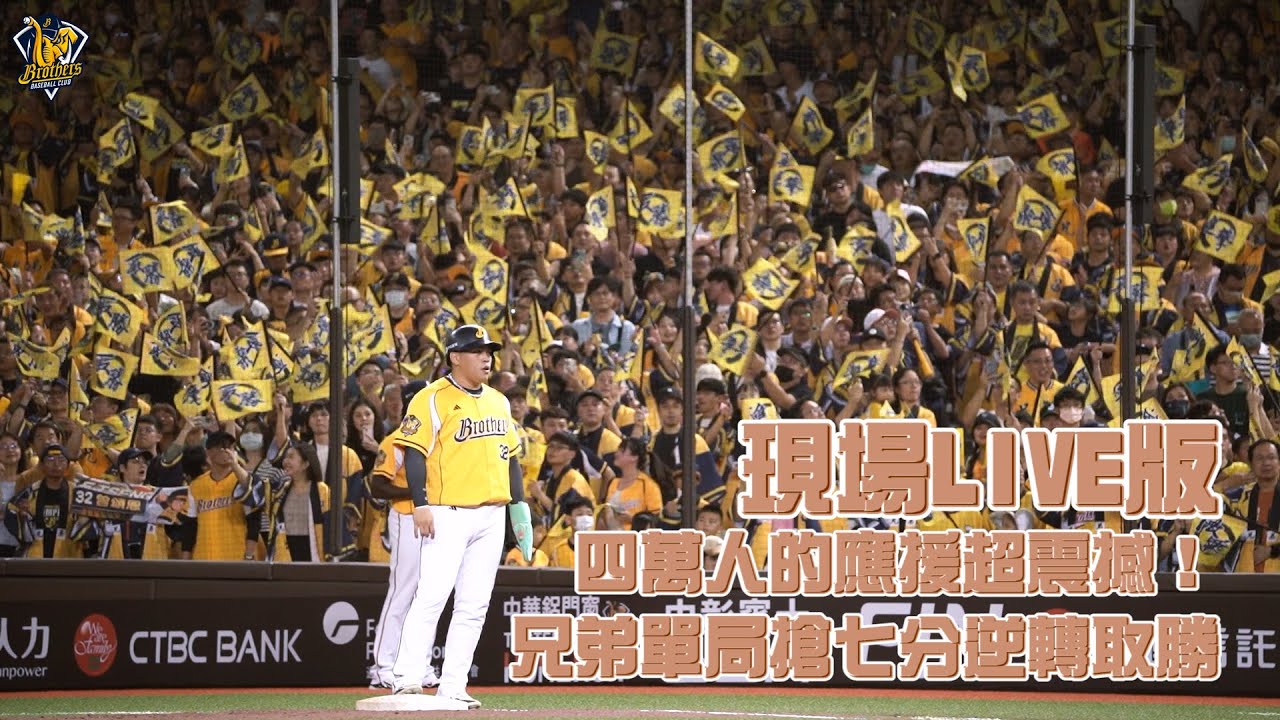 【現場LIVE版】10/19 四萬人的應援超震撼！臺灣大賽G1兄弟單局搶七分逆轉取勝！CTBC Brothers 中信兄弟