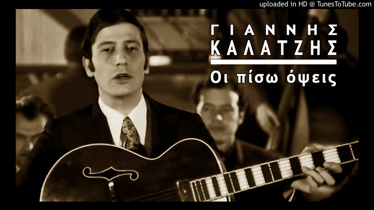 Γιάννης Καλατζής Στη γειτονιά σου