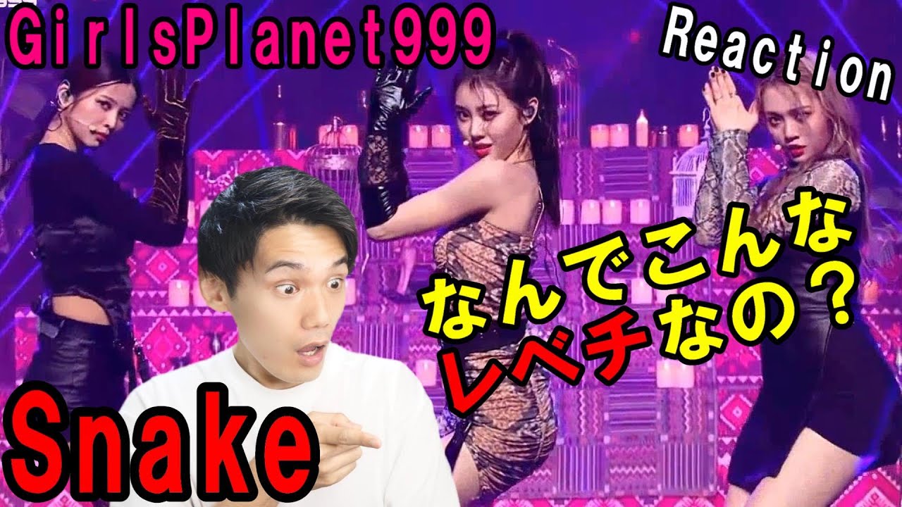 【ガルプラ】Snake リアクション！中華最強の理由がわかったわ...[Girls Planet 999]