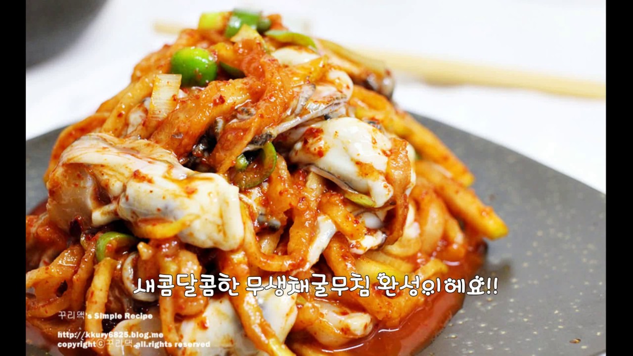 굴무침 만드는법 입맛 살리는 생굴무침