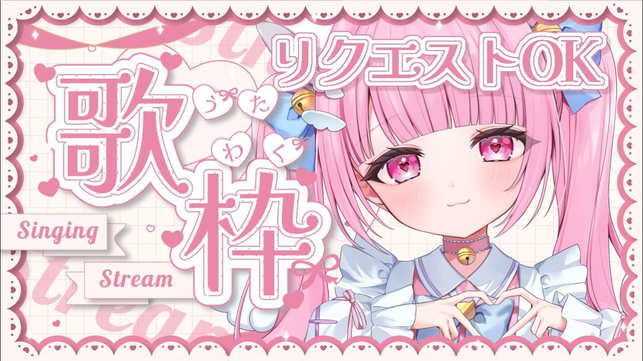 【#歌枠】リクエスト歌枠！オールジャンル歌います🎤初見さん大歓迎♡【#karaoke #新人vtuber #猫音らむ】