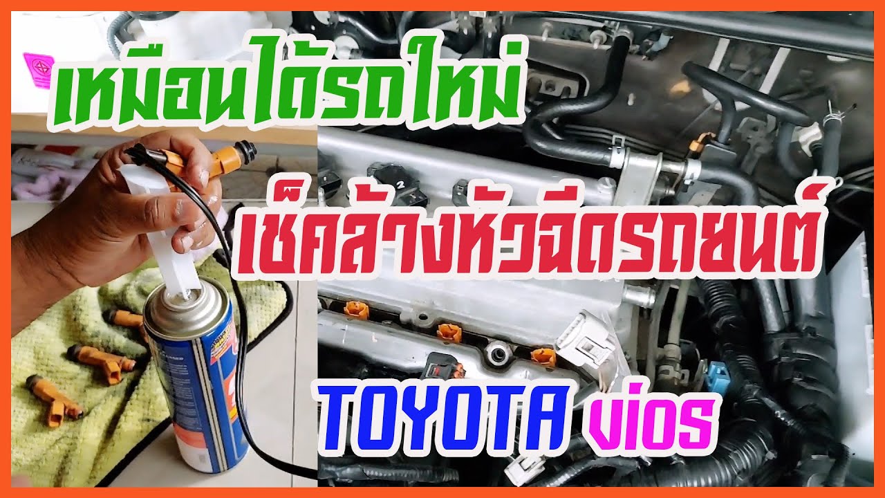 เช็คล้างหัวฉีดรถยนต์ vios