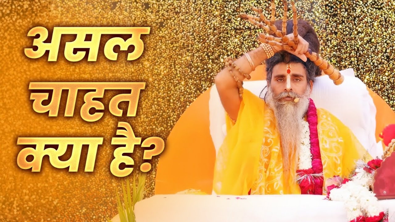ज़िंदगी से चाहते क्या हो? | Life Changing Pravachan | सद्गुरु रितेश्वर जी महाराज