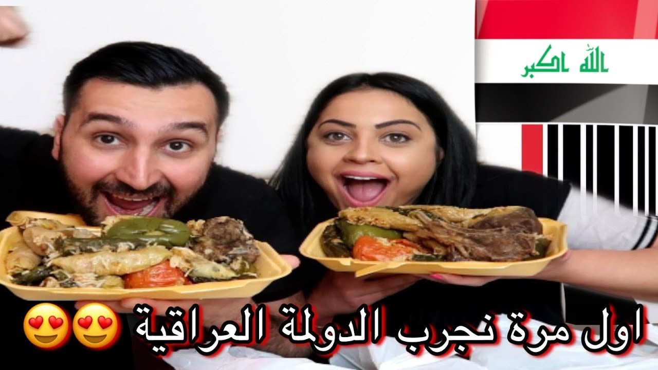 تحدي الدولمة العراقية| لبنانية أول مرة تجرب الدولة العراقية الاصلية!!