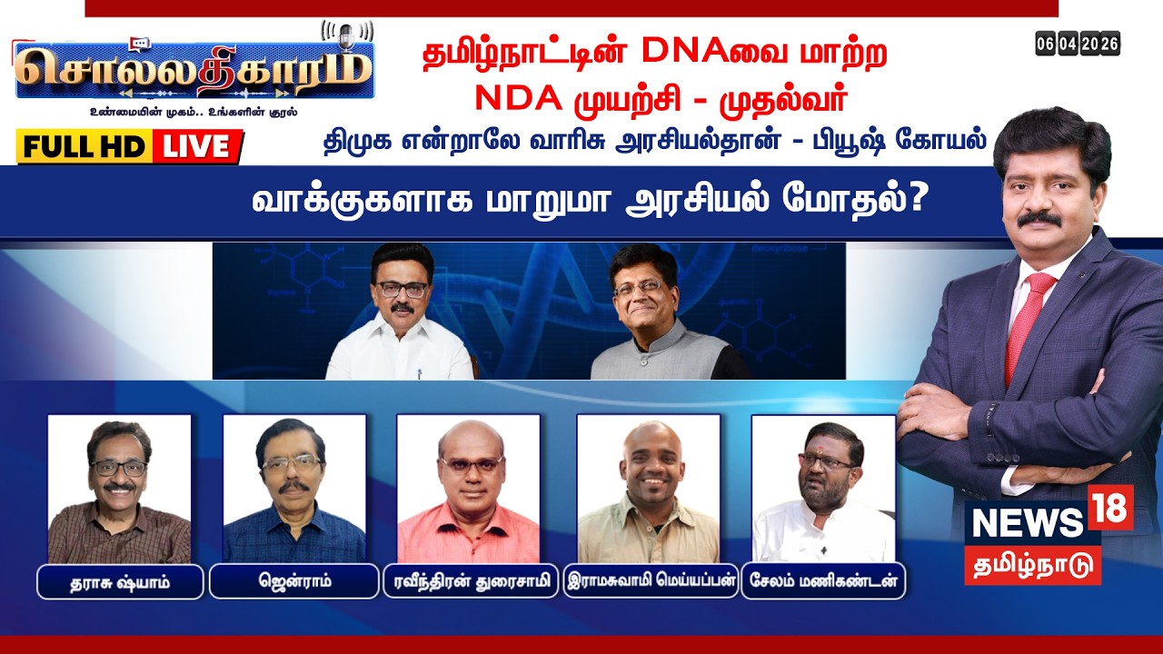 🔴LIVE: Sollathigaram | CM MK Stalin vs Piyush Goyal - வாக்குகளாக மாறுமா அரசியல் மோதல்? Election 2026
