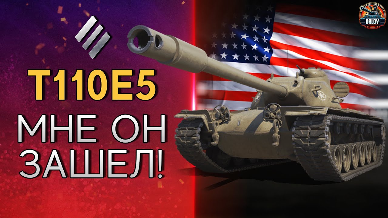 T110E5 - один из ЛУЧШИХ тяжелых танков на десятом уровне.