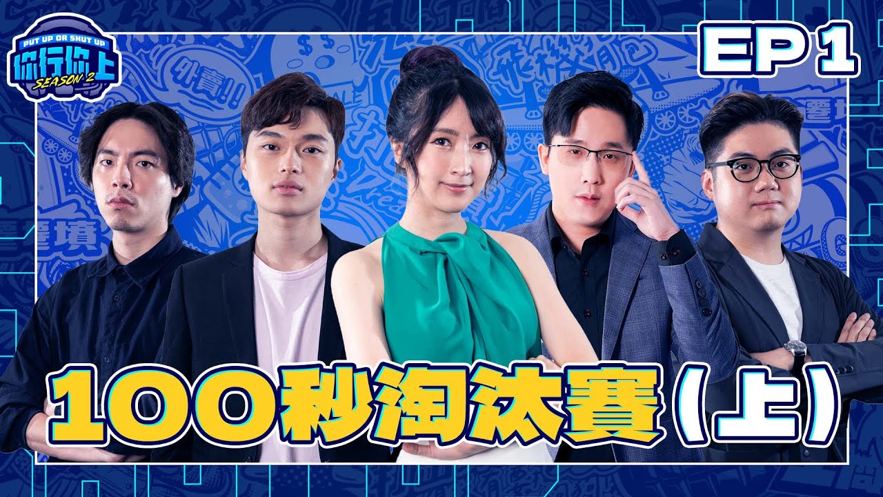 【你行你上 2】 EP1 100秒淘汰賽(上)｜甜美女實況主參戰 回鍋老人無情炸魚｜FULL 正片｜