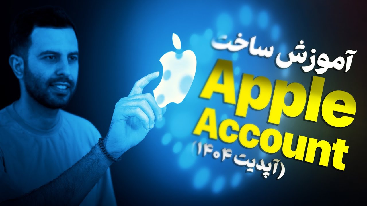 آموزش جامع ساخت اپل آیدی؛ یک بار برای یک عمر