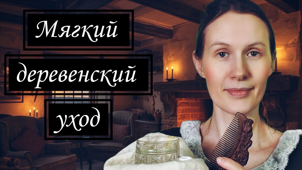 АСМР Мягкий уход в деревне | личное внимание и расслабление 