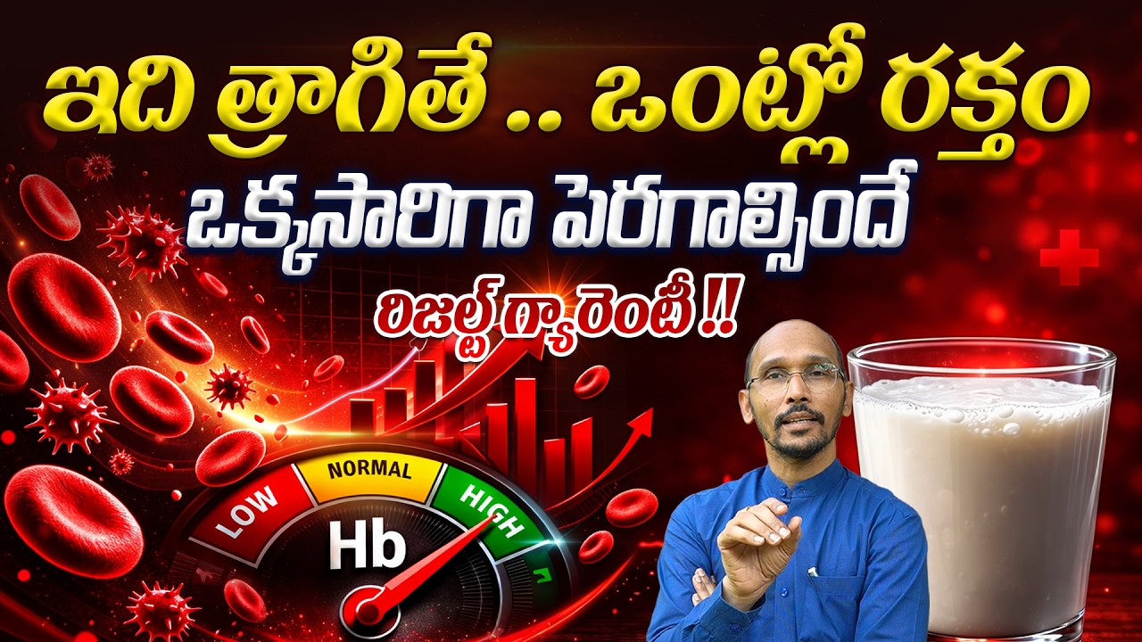 ఇది త్రాగితే .. ఒంట్లో రక్తం ఒక్కసారిగా పెరగాల్సిందే..! | Anemia | Dr. Madhubau | Health Trends