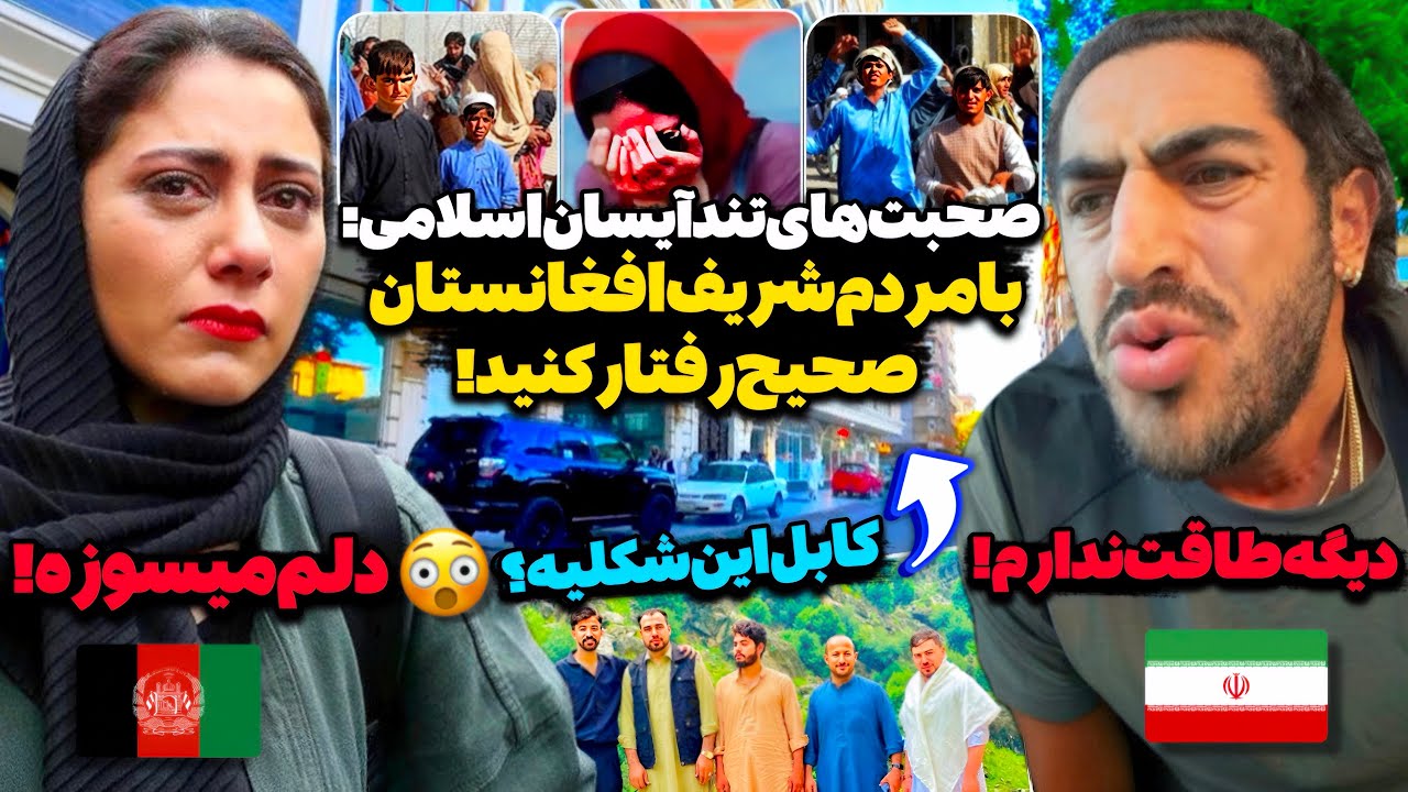 حرف‌های که هیچ‌کس جرأت نمیکنه بزنه!😳آیسان اسلامی زد به سیم آخر، باید از مردم افغانستان عذر خواهی کرد