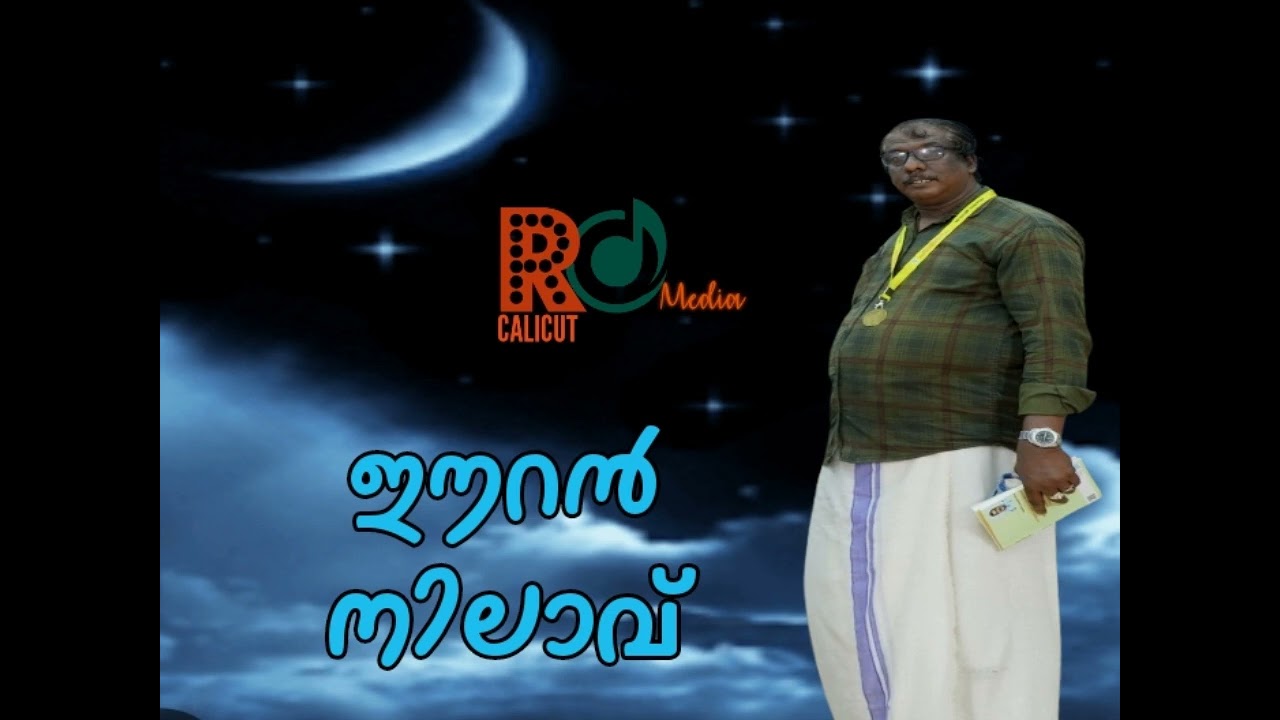 Eeran Nilavu# Romantic Song# Lyrics: Rajeev Chemancherry