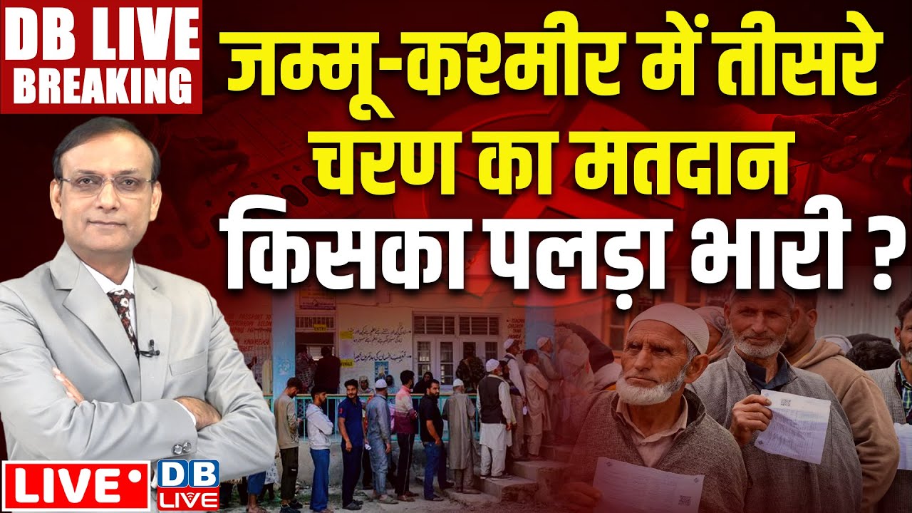 Jammu Kashmir Election Voting LIVE Updates: Third Phase Polling | Jammu Elections News | #dblive