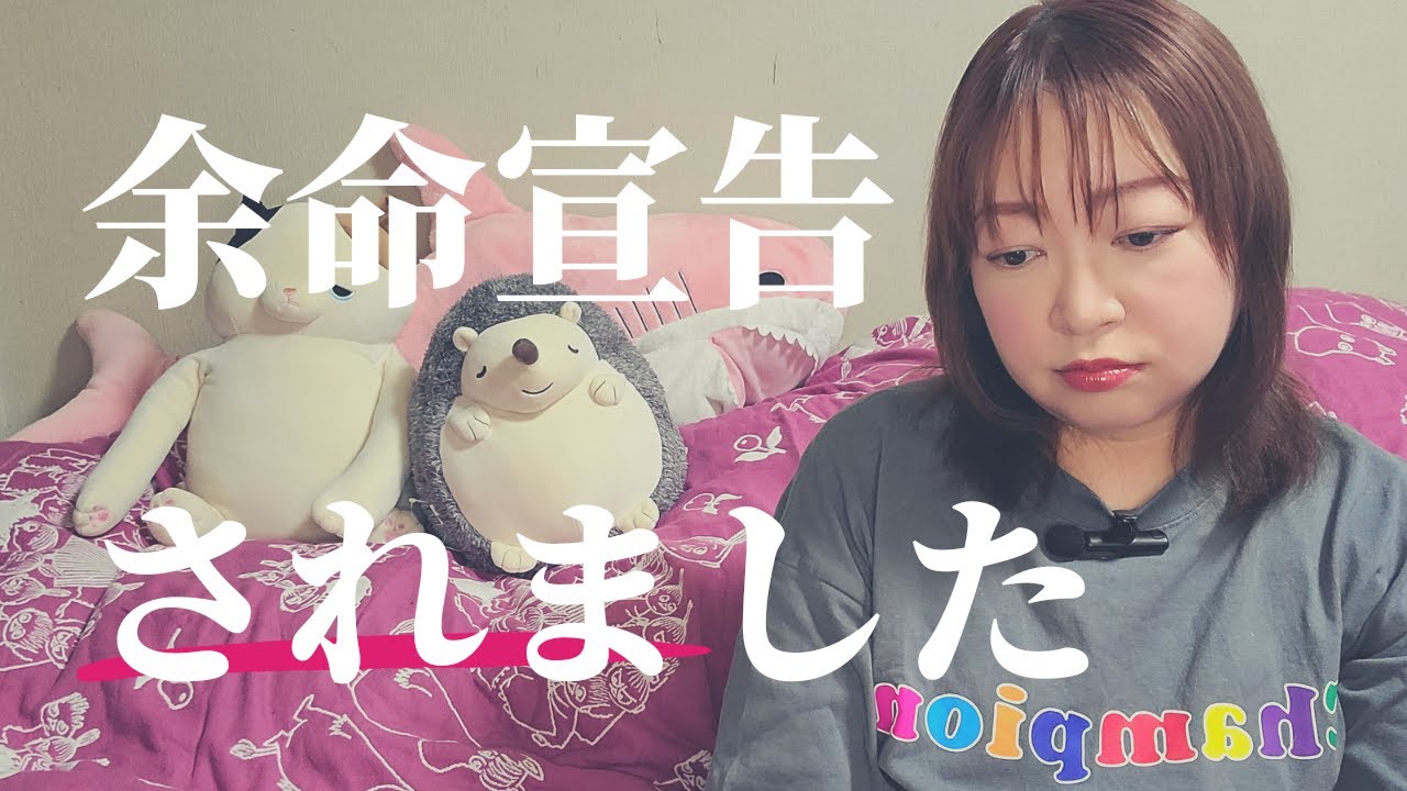 乳ガン術後８年で【余命宣告】されました