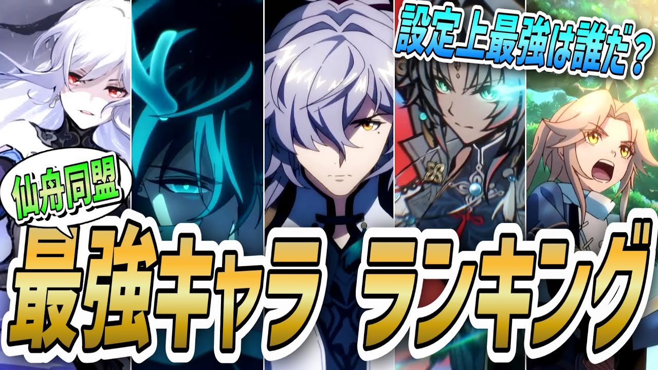 崩壊スターレイル：仙舟最強キャラランキング!!TOP20!!（世界観・ストーリー解説）