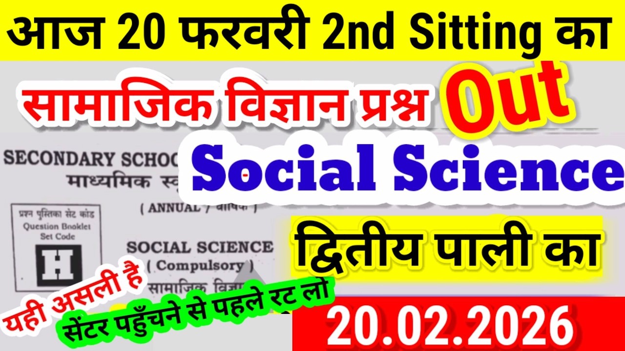 10th Social Science 1st sitting 20 feb viral Question 2026 - Bihar 10th Social Science 1st Sitting