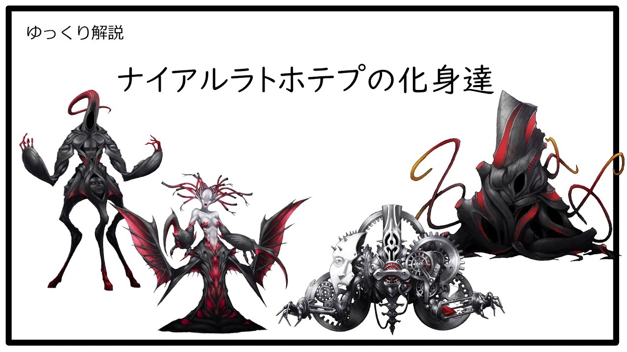 【クトゥルフ神話】ナイアルラトホテプの化身達【ゆっくり解説】