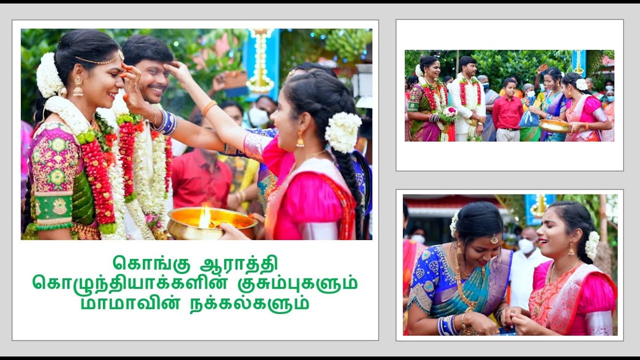 கொங்கு ஆராத்தி கொழுந்தியாக்களின் குசும்புகளும் மாமாவின் நக்கல்களும் (Kongu wedding aarathi)