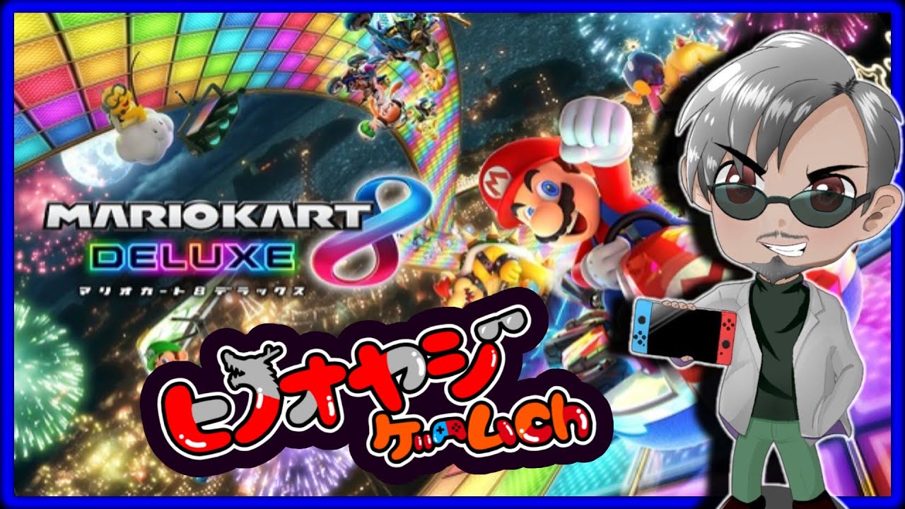 【ヒノオヤジ】マリオカート８🔥参加型配信#1　#参加型ゲーム配信 #マリオカート8dx #エンジョイ勢＃初見初心者大歓迎