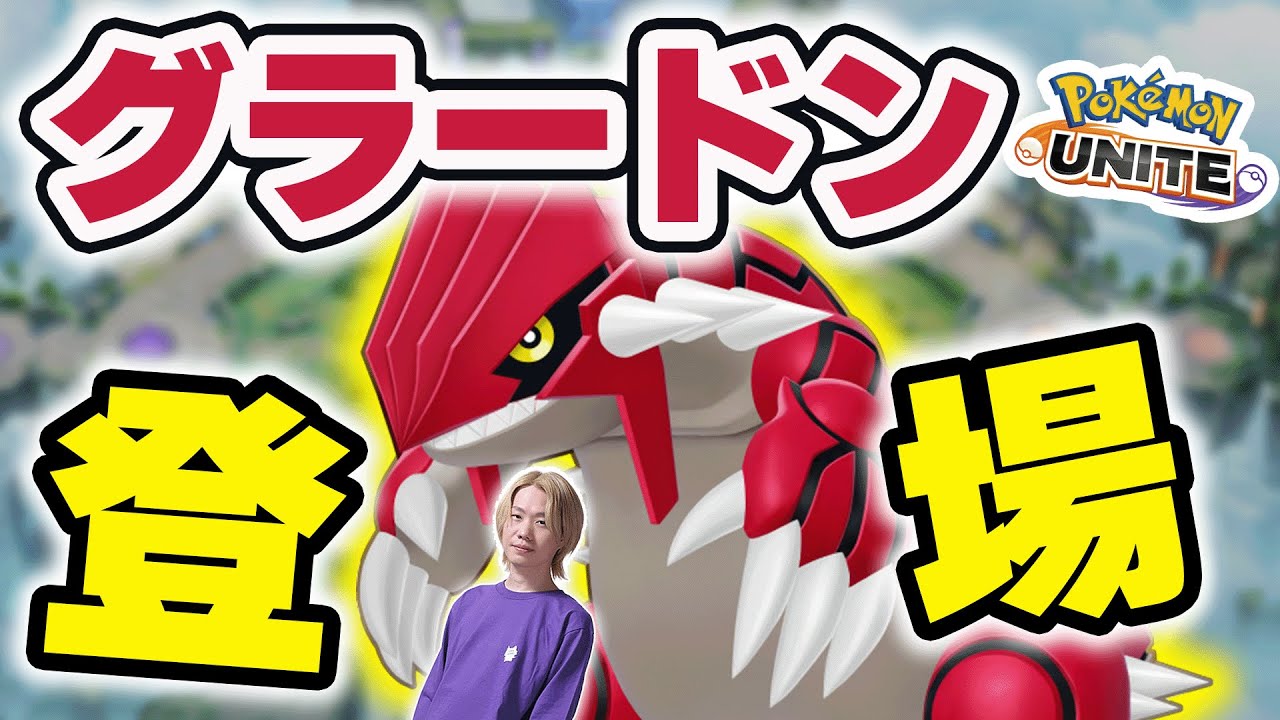 【ポケモンユナイト】新環境をむさぼりつくそう！レジドラコゲームの開幕だ【INSOMNIA】