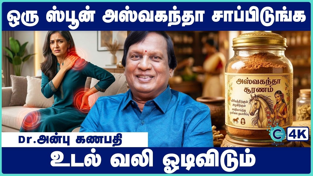 உடல் சோர்வு நீங்க | Easy Home Remedies for Weakness and Fatigue | dr anbu ganapathi | cosmo health