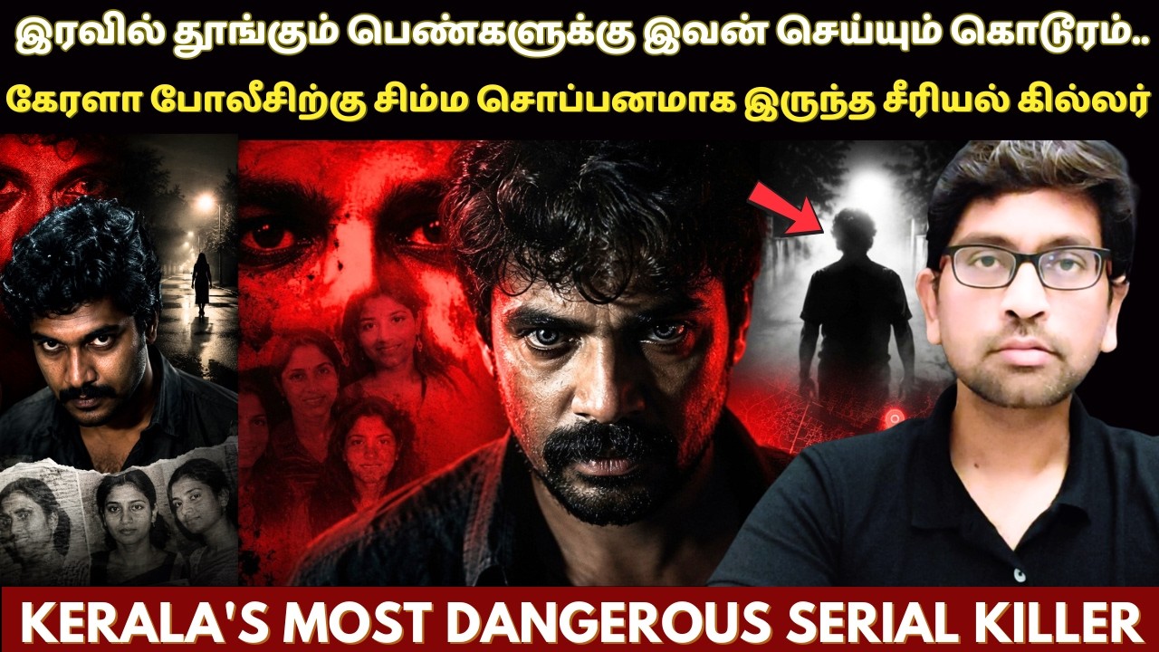 40 ஆண்டுகளுக்குப் பிறகும் கேரளா மக்கள் இன்றும் பயப்படும் ஒரே சீரியல் கில்லர் | Kerala Serial Killer