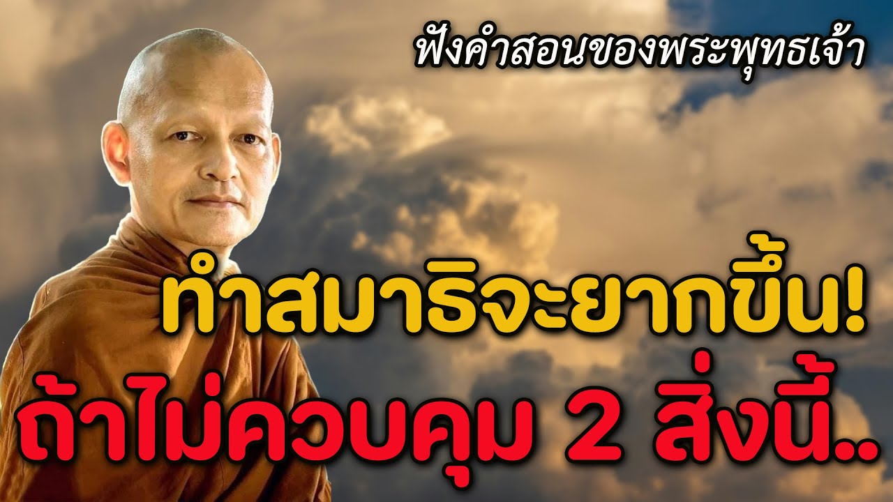 การทำสมาธิจะยากขึ้น! ถ้าไม่ควบคุม 2 สิ่งนี้.. #พุทธวจน | พระอาจารย์คึกฤทธิ์ โสตฺถิผโล