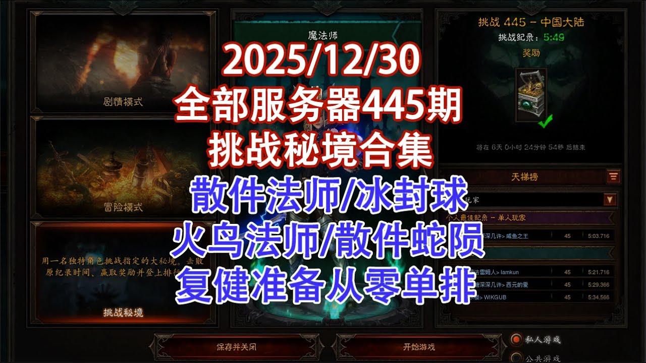 【暗黑3】亚美欧国服挑战秘境445期合集（2025/12/30）：散件冰火/冰封球/火鸟/散件蛇陨，复健一下准备从零单排