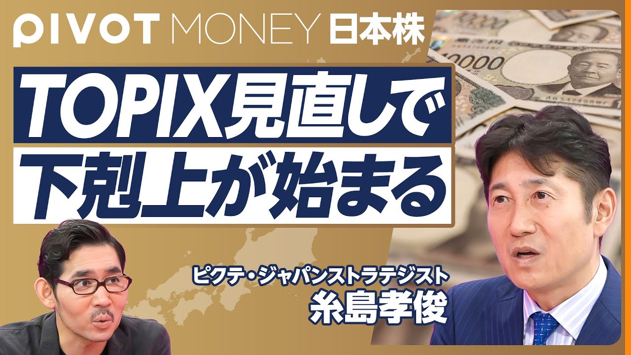 【日本株復活の条件】今後2、3年は日本の個人投資家がカギ／海外投資家の売買動向／通貨の強い国になる最後のチャンス／カギはTOPIXの見直し／企業の下剋上／大統領選と株価【ストラテジスト糸島孝俊】