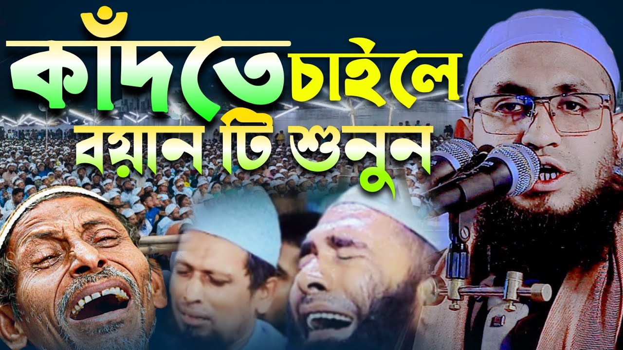 কাঁদতে চাইলে বয়ান টি শুনুন। মাওলানা হাফিজুর রহমান সিরাজী (চরমোনাই) Takwa media 24.
