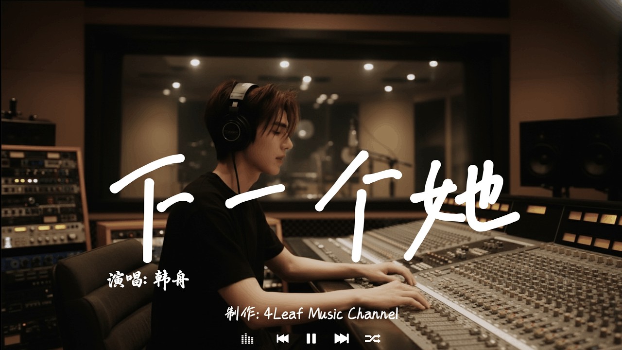 韩舟 - 下一个她 | Han Zhou - Xia Yi Ge Ta「又站在那年相遇的巷口晚风都换了温柔，别拆穿我刻意藏的从容不过才几个春秋。」♪【動態歌詞MV】♪