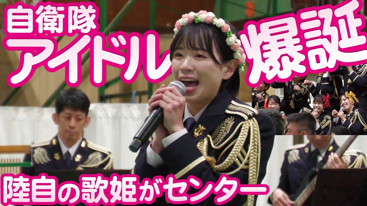 歌姫がセンター！まさかの自衛隊アイドルグループが爆誕【伊丹駐屯地創立75周年記念行事2026】