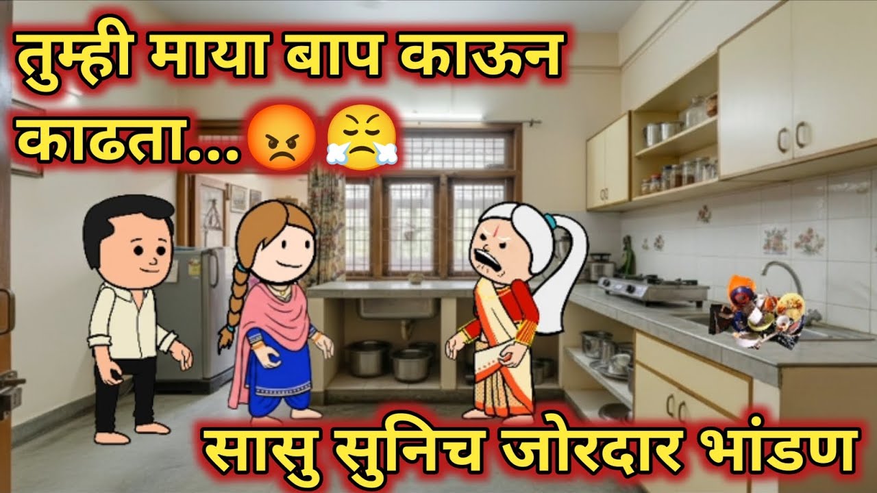 सासु सुनिच जोरदार भांडण 😡😤|| कौटुंबिक कथा || मराठी कार्टून व्हिडिओ || Marathi cartoon Cartoon Hub😂||