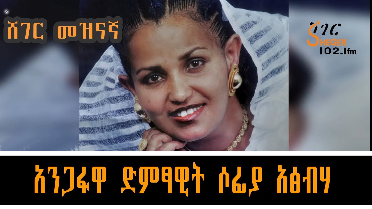 Sheger Mezingna - Sofia Atsbeha Interview አንጋፋዋ ድምፃዊት ሶፊያ አፅብሃ   ሸገር መዝናኛ
