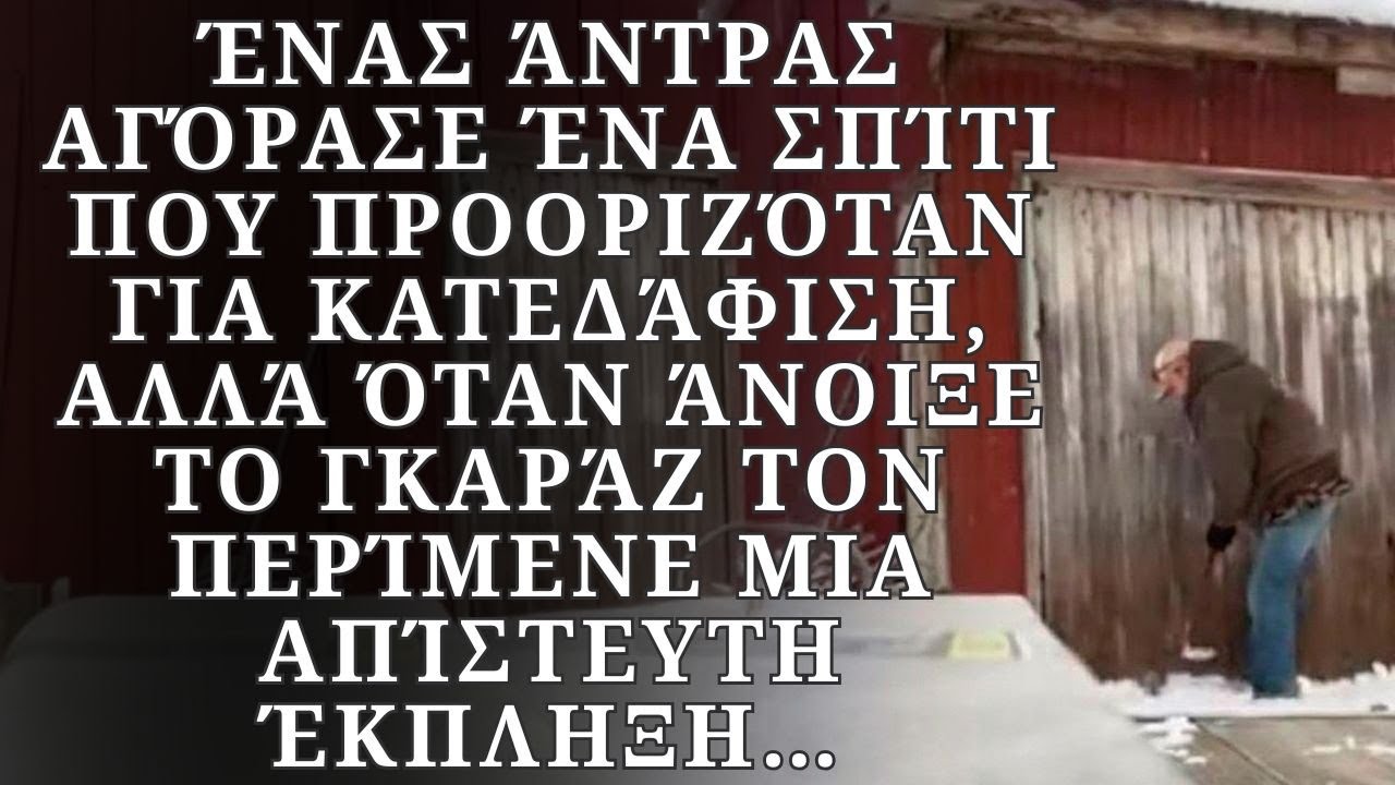 Ένας άντρας αγόρασε ένα σπίτι, αλλά όταν άνοιξε το γκαράζ, τον περίμενε μια έκπληξη…