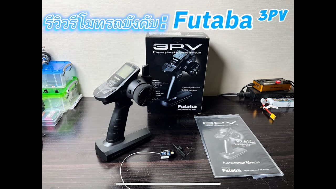 Futaba 3pv  รีวิวรีโมทรถบังคับ