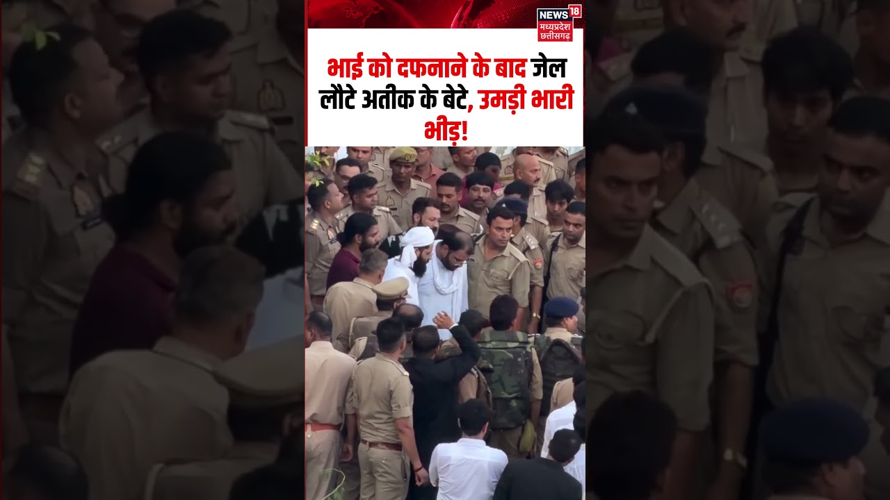 Atiq Ahmed Ali Umar Jail Return Viral Video: भाई को दफनाने के बाद जेल लौटे अतीक के बेटे ! Aban Ahmed