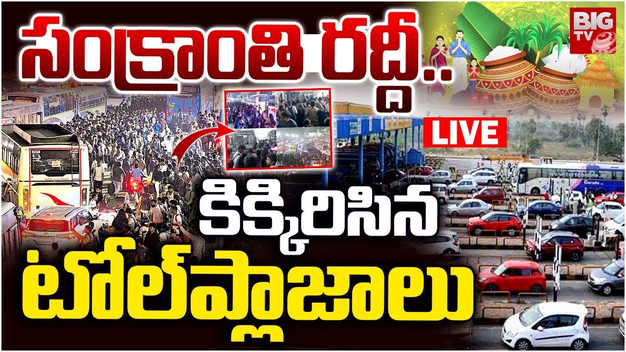 కిక్కిరిసిన టోల్&zwnj; ప్లాజాలు LIVE | Traffic Rush At Panthangi Toll Plaza | Sankranti Festival | BIG TV