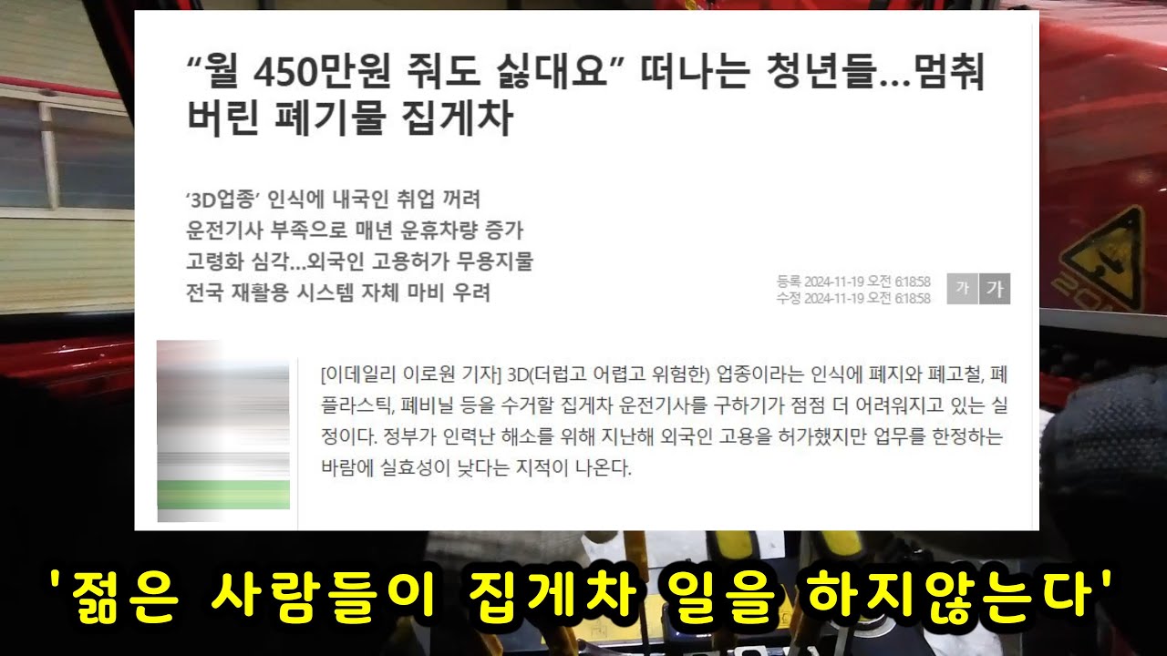 450만원 줘도 집게차를 안하는 이유