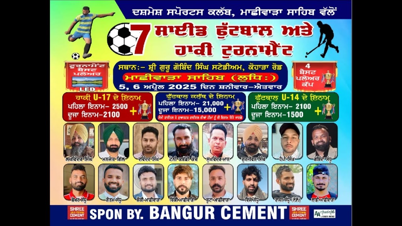 🔴LIVE ਦਸਮੇਸ਼ ਸਪੋਰਟਸ ਕਲੱਬ ਸ਼੍ਰੀ ਮਾਛੀਵਾੜਾ ਸਾਹਿਬ ਵੱਲੋਂ 7ਏ ਸਾਈਡ ਫੁੱਟਬਾਲ ਅਤੇ ਹਾਕੀ ਟੂਰਨਾਮੈਂਟ (ਲੁਧਿਆਣਾ)